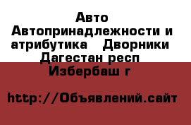 Авто Автопринадлежности и атрибутика - Дворники. Дагестан респ.,Избербаш г.